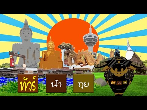 ทัวร์น้าถุย สามชุก