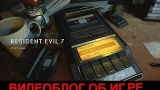 Видеоблог об игре Resident Evil 7: Biohazard