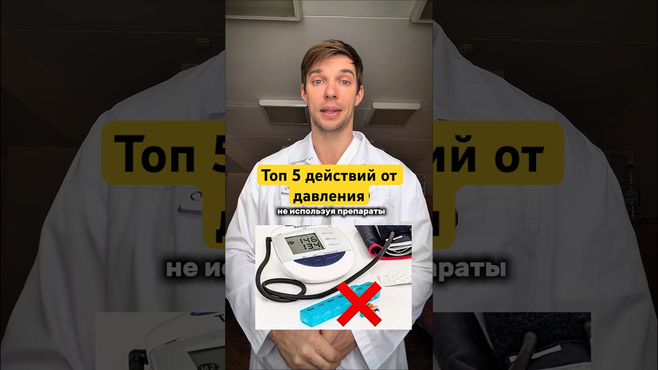Выполняя все пункты вы победите давление👌 какие цифры у вас постоянно? 