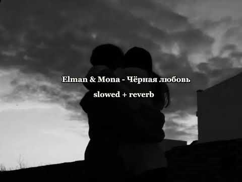 Elman x Mona - Чёрная Любовь