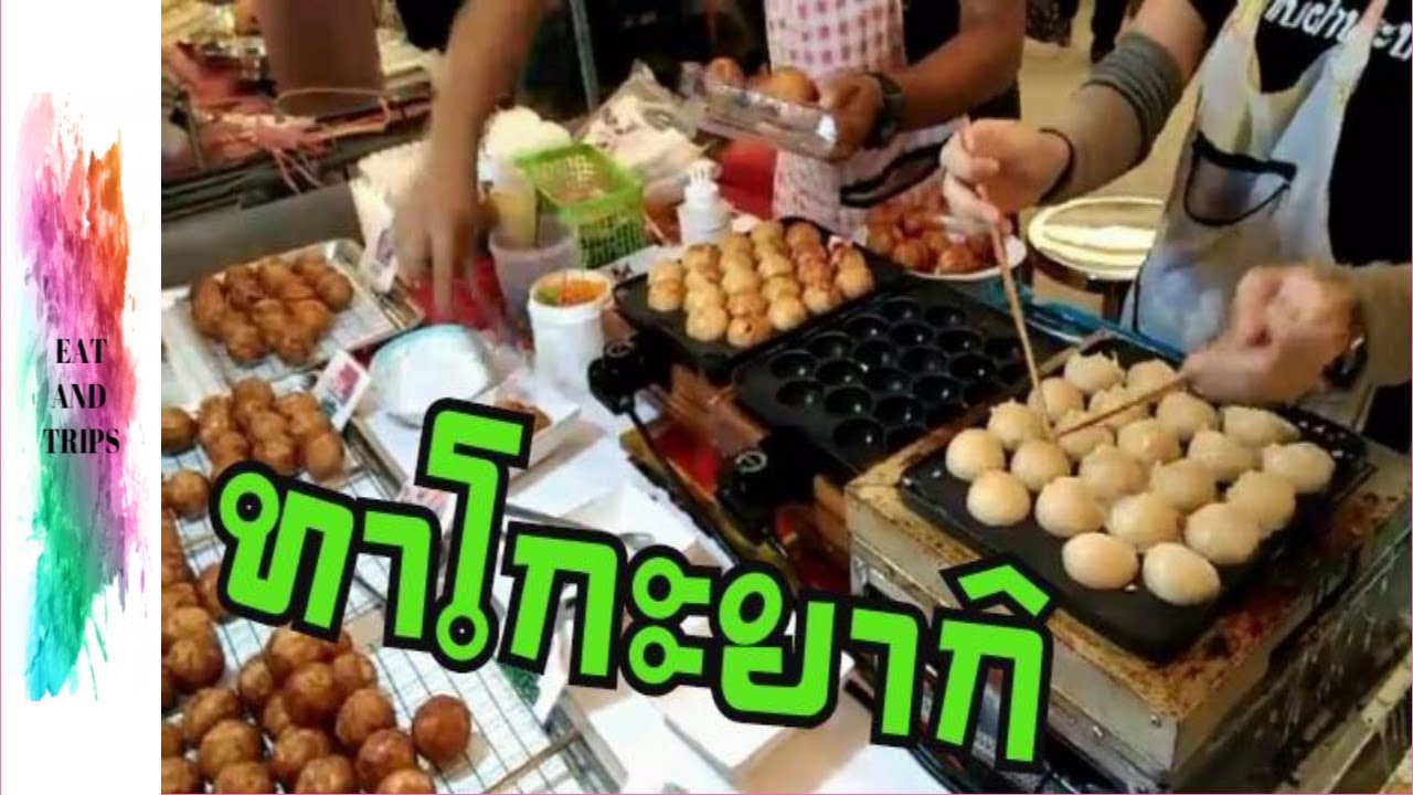 ชิ้น ชวนกิน ทาโกะยากิ [ EAT AND TRIPS