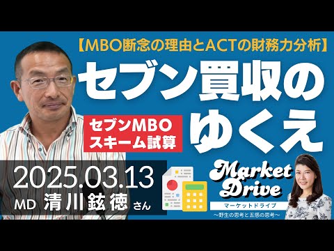 【MBO断念の理由とACTの財務力分析】セブン買収の行方 ...