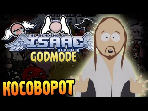 Видео: The Binding of Isaac: Rebirth GODMODE Прохождение ► КОСОВОРОТ ◄ #122