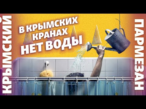 В крымских кранах
