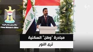 مبادرة  وطن  السكنية ترى النور   حصاد الرشيد - اسمعها