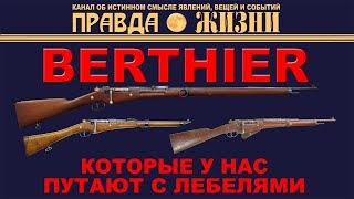 Berthier Бертье   французские винтовки и карабины, которые у нас всё время путают с Лебелями