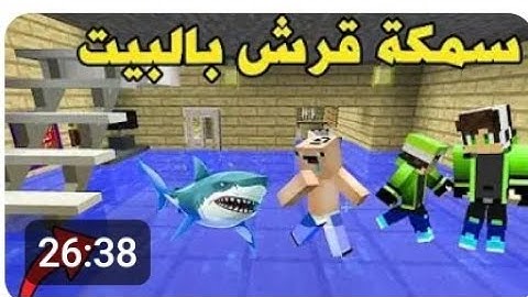 ابني صار يبكي بسبب قرش بالبيت !! AR Family