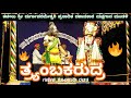 yakshagana ಶ್ರೀ ಕಟೀಲು ಮೇಳ.ಗಣೇಶ ಕೊಲಕಾಡಿ ರಚಿತ- ತ್ರ್ಯಂಬಕರುದ್ರ