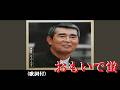 おもいで蛍・渡 哲也 (歌詞付)
