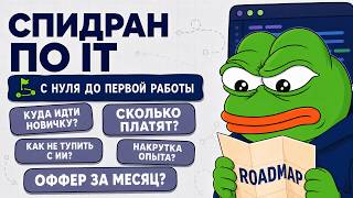 СПИДРАН ПО IT 2026: куда идти НОВИЧКУ для БЫСТРОГО старта (Backend, DevOps, ML, 1С, QA, GameDev)