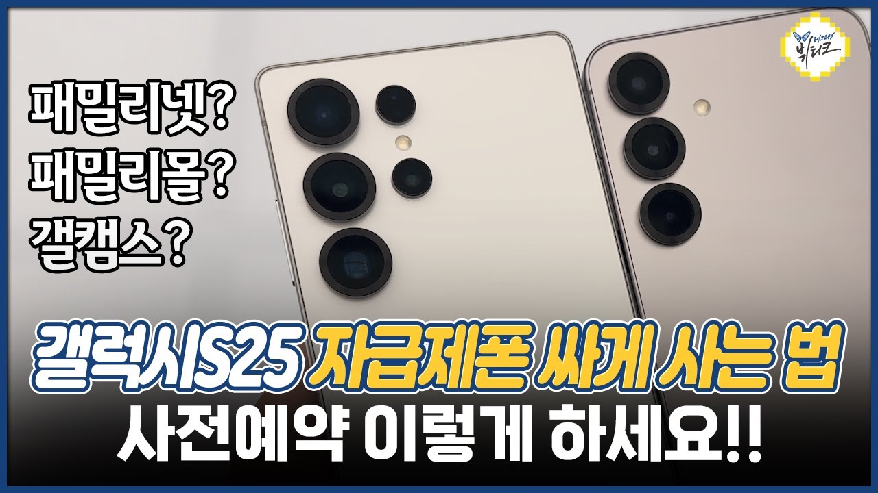 갤럭시S25 자급제폰 싸게 사는 법 5가지!! 단통법 폐지 기다리지 말고 사전예약하세요!!