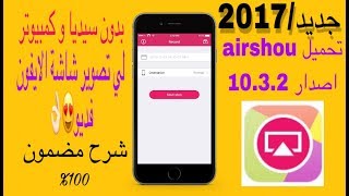 جديد|تحميل برنامج airshou  لي اصدار 10.3.2 مضمونه‎%‎100 screenshot 4