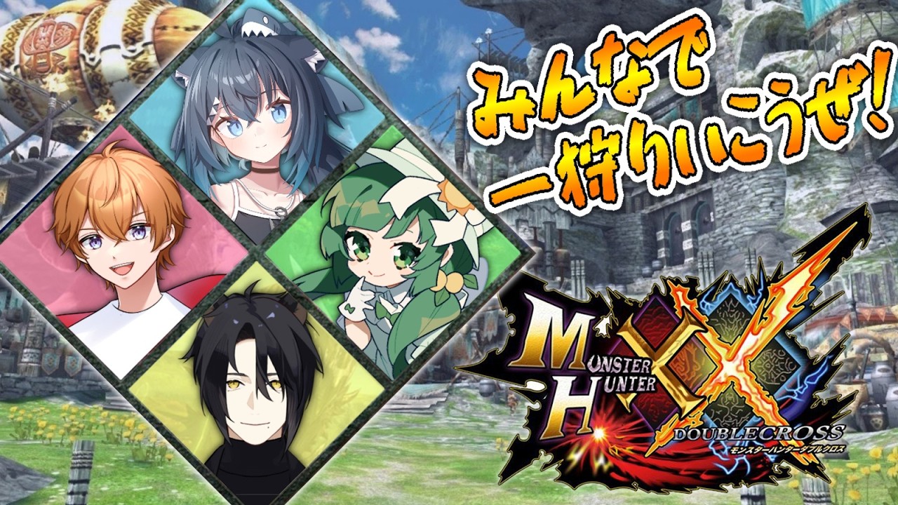 0から始めるモンスターハンターXXコラボ！#5 with 春流サメ/遊馬ゆま