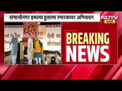 Chh. Sambhajinagar| Uddhav Thackeray यांच्याकडून मराठवाडा मुक्तिसंग्रामातील हुतात्म्यांना अभिवादन