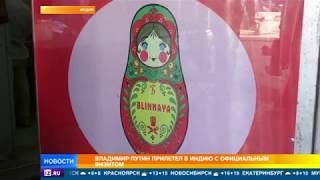 Владимир Путин встречается с премьер министром Индии