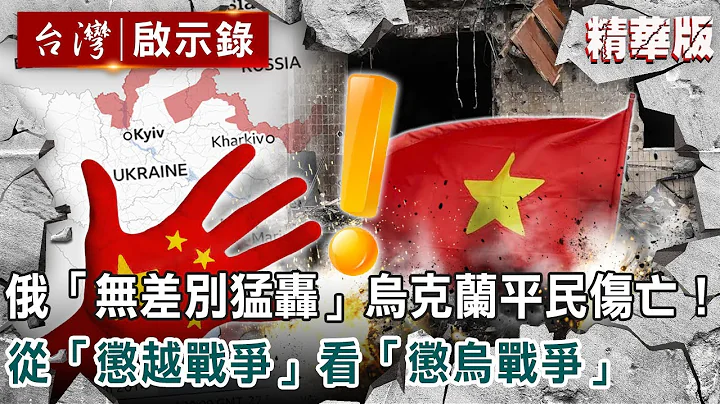 俄“无差别猛轰”乌克兰平民伤亡！ 从“惩越战争”看“惩乌战争”【@ebcapocalypse 】复刻版 第 1003集｜洪培翔 - 天天要闻