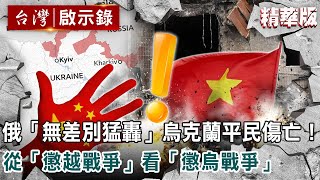 俄「無差別猛轟」烏克蘭平民傷亡！ 從「懲越戰爭」看「懲烏戰爭」【@ebcapocalypse 】復刻版 第 1003集｜洪培翔