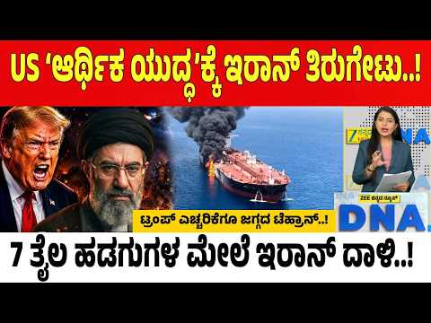 Trump vs Iran | ಟ್ರಂಪ್ ವಾರ್ನಿಂಗ್‌ಗೆ ಕ್ಯಾರೇ ಎನ್ನದ ಇರಾನ್‌.. ಹಾರ್ಮುಜ್‌ನಲ್ಲಿ ಮತ್ತೆ ತೈಲ ಸಮರ..!