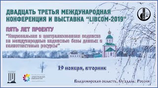 “LIBCOM-2019” Национальная централизованная подписка 5 лет