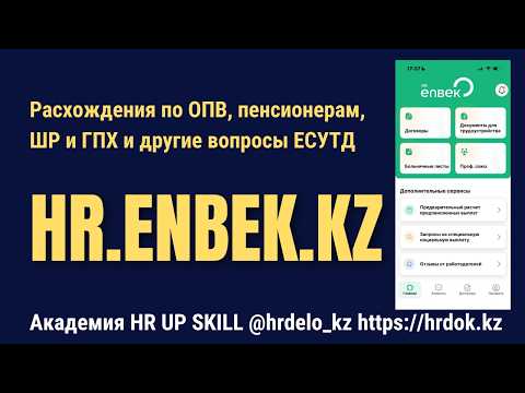 Открытый видеоразбор по кадровому учёту и Enbek.kz