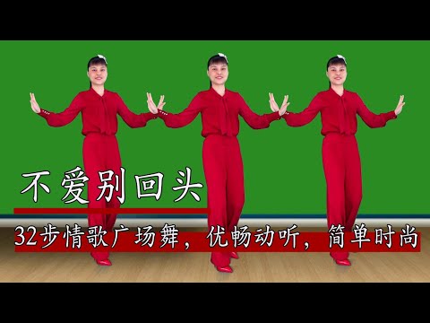 32步傷感情歌廣場舞《不愛別回頭》不肯回頭所有的愛都錯過，優暢動聽，簡單時尚，附分解#華美舞動廣場舞
