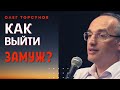 ВЫЙТИ ЗАМУЖ. Торсунов О.Г.