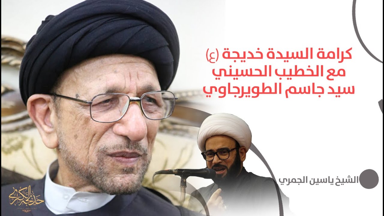 كرامة السيدة خديجة (ع) مع السيد جاسم الطورجاوي