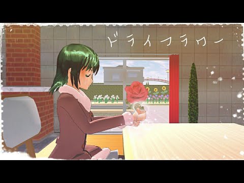 ｛MAD}ドライフラワー【サクラスクールシミュレーター】