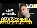 Самый веселый боец UFC - Sean O&#39;Connell