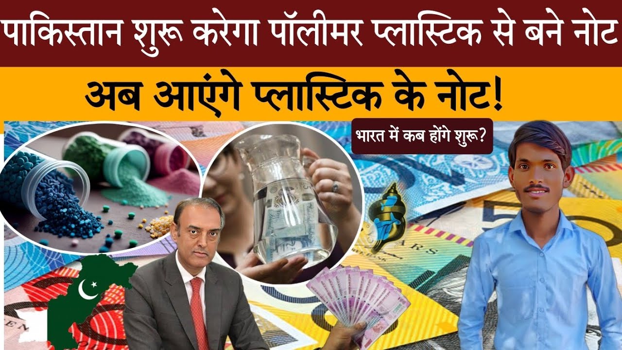 Pakistan will Start Polymer Plastic Currency | INDIA BANKNOTE | PS Coaching Classes