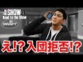 【MLB THE SHOW 20】ドラフトで指名されたのに入団拒否！？〜日本人最強メジャーリーガーへの道〜【Road to the Show】#2