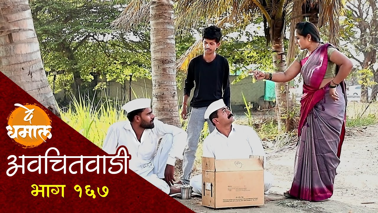 शाम्याला मिळालेला बॉक्स सुरेखाने फेकला | अवचितवाडी भाग - १६७ | Avchitwadi Episode - 167 | De Dhamal