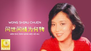 黄晓君 Wong Shiau Chuen - 问世间情为何物 Wen Shi Jian Qing Wei He Wu