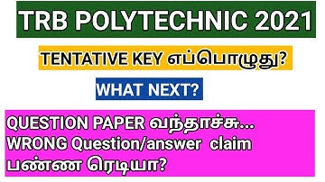 Trb polytechnic answer key 2021 எப்பொழுது வரும்? wrong question or answer mark claim/ objection