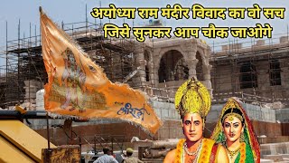 Ayodhya Ram Mandir History In Hindi ! अयोध्या के रामजन्मभूमि मंदिर का वो इतिहास जो सबको नहीं पता !