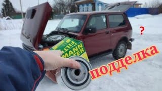 Масляный фильтр MANN КАК не КУПИТЬ подделку?FILTER оригинал для LADA NIVA LEGEND обзор.Нива фильтр.