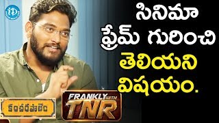 CO Kancharapalem సినిమా ఫ్రేమ్ గురించి తెలియని విషయం చెప్పిన Director Maha || Frankly With TNR CO Kancharapalem సినిమా ఫ్రేమ్ గురించి తెలియని విషయం చెప్పిన Director Maha || Frankly With TNR