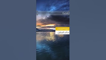 من سورة [الفرقان: ١-٢] بصوت خالد الجليل