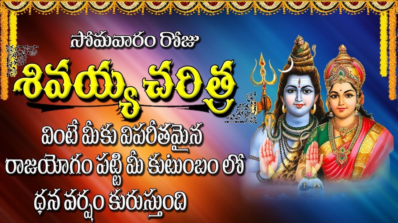        Sivayya Charithra  Shiva Devotional Songs