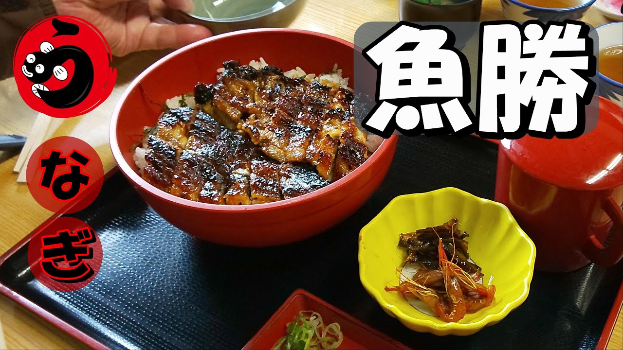 【魚勝】岐阜県 羽島市 うなぎ 安くて美味しい