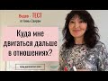 ТЕСТ: Куда мне двигаться дальше в отношениях?