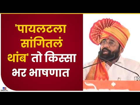 CM Eknath Shinde | 'पायलटला सांगितलं थांब' तो किस्सा भर भाषणात-tv9