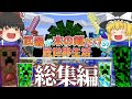 【Minecraft】~総集編~ 武器が木の剣だけの匠世界生活 【ゆっくり実況】