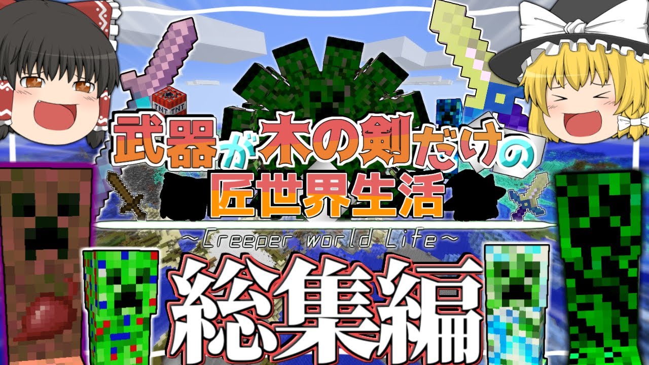 【Minecraft】～総集編～ 武器が木の剣だけの匠世界生活 【ゆっくり実況】