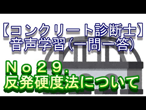 診断士の問題と解説 １日５問 Vol ２９ 反発硬度法