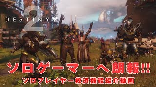 Destiny 2 ソロプレイヤーへ朗報 ソロでも気軽にエンドコンテンツに挑める ガイド付きゲーム と改善された クラン Eaa Fps News イーエーエー いえぁ Destiny 2 ソロプレイヤーへ朗報 ソロでも気軽にエンドコンテンツに挑める ガイド付きゲーム と改善された クラン Eaa Fps News イーエーエー いえぁ