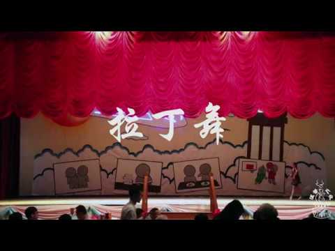 20171111 兴华中学宿舍温馨之夜 - 拉丁舞