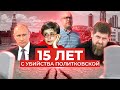 «У нас большие сомнения, что заказчик будет установлен»: адвокат и сын Политковской о ходе дела