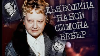 ДЬЯВОЛИЦА НАНСИ | История Симоны Вебер