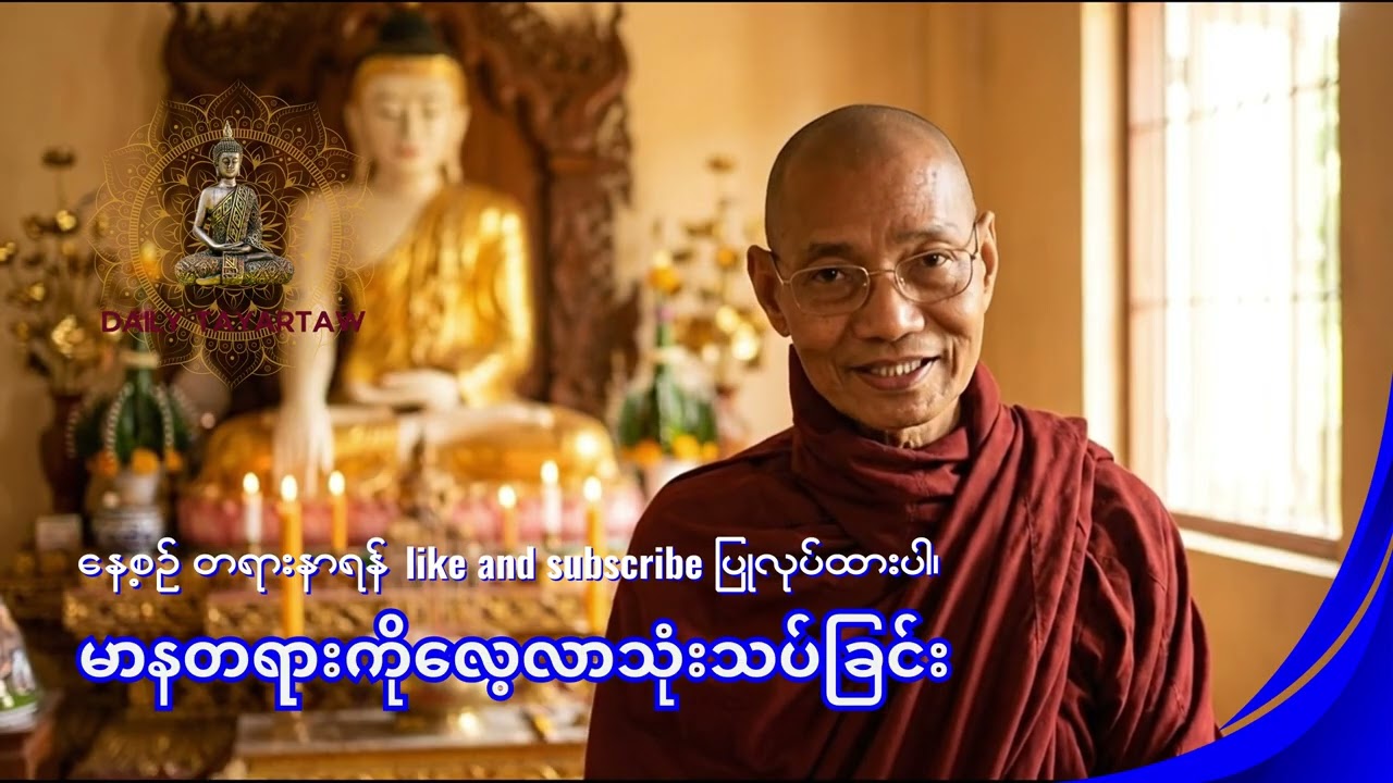 ပါချုပ်ဆရာတော် - မာနတရားကိုလေ့လာသုံးသပ်ခြင်း #ဗုဒ္ဓဘာသာ#ဓမ္မ #တရားတော် #စိတ်တည်ငြိမ် #asmr